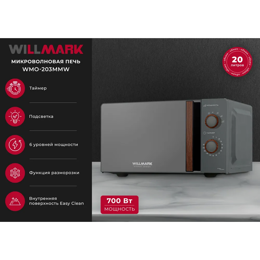 Микроволновая печь WILLMARK WMO-203MMW сер.мат./зеркал.дверц