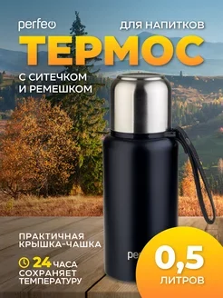 Термос для напитков PERFEO с глухой пробкой, ситечком, ремешком, объем 0,5 л., черный, (Арт. PF_C3704)