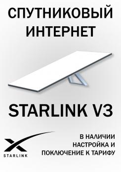 Спутниковый интернет STARLINK V3