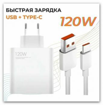 Сетевое зарядное устройство Xiaomi 120W Charging (с кабелем)