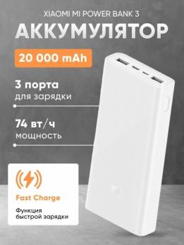 Аккумулятор Xiaomi Mi Power Bank 20 000 мАч