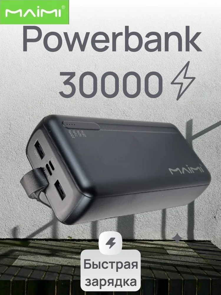 MAIMI Внешний аккумулятор Powerbank, 30000 мАч, черный